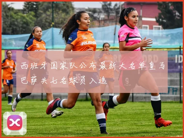 西班牙国家队公布最新大名单皇马巴萨共七名球员入选