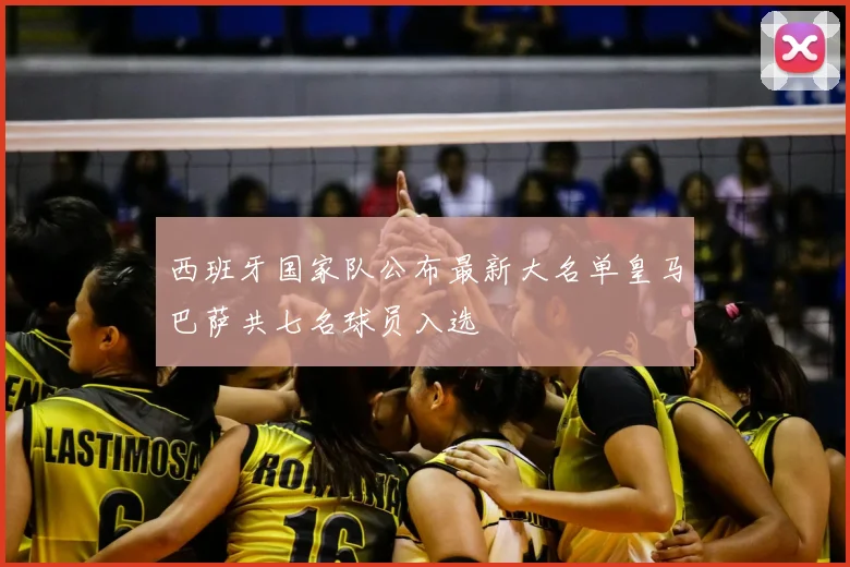 西班牙国家队公布最新大名单皇马巴萨共七名球员入选