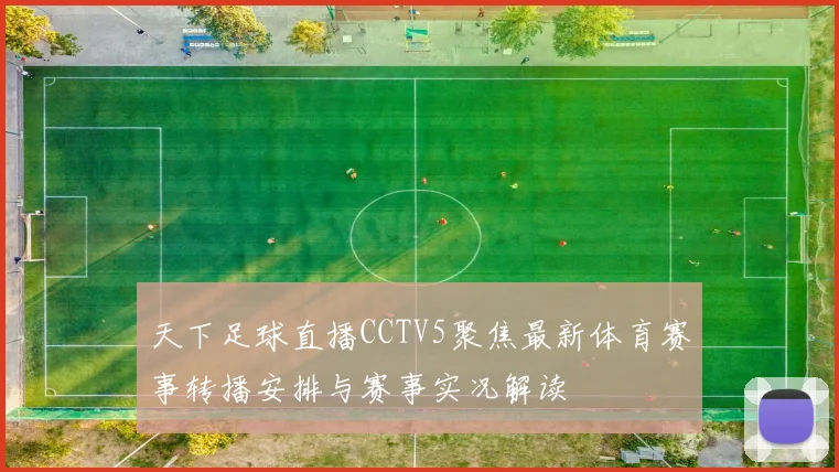 天下足球直播CCTV5聚焦最新体育赛事转播安排与赛事实况解读
