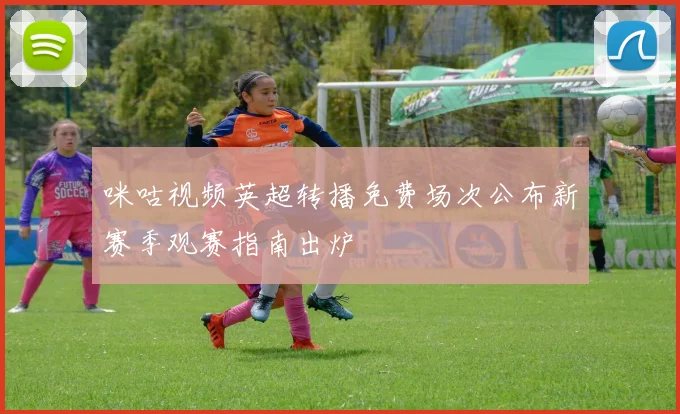 咪咕视频英超转播免费场次公布新赛季观赛指南出炉