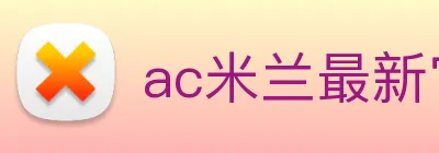 ac米兰最新官网 logo